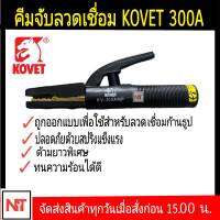 คีมจับลวดเชื่อม KOVET KV-300A งานหนัก KOVET คีมเชื่อม 300A คีมจับลวดเชื่อม300A คีมจับอ๊อก ยี่ห้อ KOVETรุ่น KV-300 Eletrode Holder -Electrode Size (mm):2.0 - 3.2 -Amp"