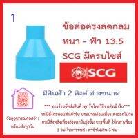 PVC SCG ต่อตรงลดกลม หนา - ฟ้า PART 1 มีครบไซส์ (3/4" x 1/2" - 3" x 1") *** ส่งด่วน ทุกวัน