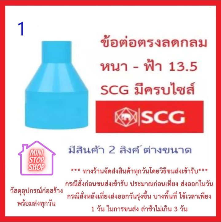 pvc-scg-ต่อตรงลดกลม-หนา-ฟ้า-part-1-มีครบไซส์-3-4-x-1-2-3-x-1-ส่งด่วน-ทุกวัน