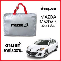 ผ้าคลุมรถ ส่ง-มีของแถมฟรี MAZDA 3 2013 5 ประตู ตรงรุ่น ทำจากวัสดุ SILVER COAT อย่างดีหนาพิเศษ ของแท้ ป้องกันแดด ป้องกันฝน ป้องกันฝุ่น