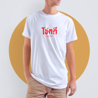 เสื้อยืดสรีน โชคดี สีดำ สีขาว