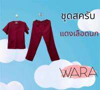 ชุดสครับ scrub ผ้านิ่ม ยับยาก ใส่สบาย สีไม่ตก ไม่ซีด คัทติ้งเนี๊ยบ ชุดห้องผ่าตัด ชุดเข้าเวร ชุดแพทย์