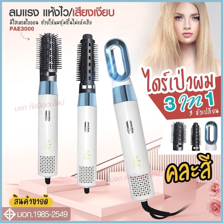 ใหม่ล่าสุด-หวีไดร์-หวีไฟฟ้า-ไดร์-jmf-et-6281-pae-3001-pae-3000-pae-3800-เปลี่ยนหัวได้-3-หัว-ไดร์เป่าผมหัวแปรง-2-in-1-เครื่องไดร์ผมตรง-ม้วนลอนหวีไฟฟ้า