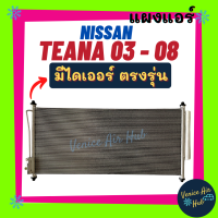 แผงแอร์ นิสสัน เทียน่า 03 - 08 NISSAN TEANA 2003 - 2008 J31 รังผึ้งแอร์ แผงร้อน คอยร้อน แผง คอล์ยร้อน แผงคอล์ยร้อน รถยนต์