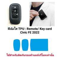 ฟิล์มใส TPU สำหรับ Remote/ Key card : Civic FE