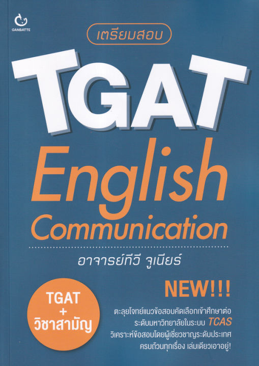 bundanjai-หนังสือคู่มือเรียนสอบ-เตรียมสอบ-tgat-english-communication