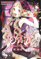 หนังสือ   อลิซตะลุยแดนมหัศจรรย์ เล่ม 2 (MG)