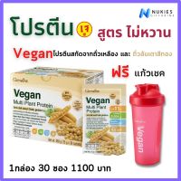 กิฟฟารีน วีแกน  โปรตีนพืช ไม่หวาน เวย๋โปรตีนเชค ไม่มีไขมัน ไม่มีน้ำตาล Vegan Protein Giffarine กิฟฟารีนแท้