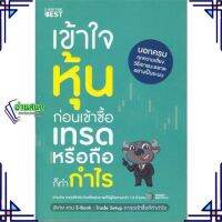 หนังสือ เข้าใจหุ้นก่อนเข้าซื้อ เทรดหรือถือก็ทำกำ ผู้แต่ง Money Buffalo (พี่ทุย) I AM THE BEST หนังสือการเงิน การลงทุน