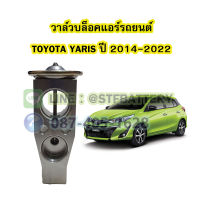 วาล์วแอร์/วาล์วบล็อค รถยนต์โตโยต้า ยาริส (TOYOTA YARIS) ปี 2014-2022