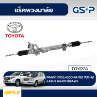 "GSP แร็คพวงมาลัย TOYOTA: PRADO 2700,4000 GRJ120 ปี02-10 ,LEXUS GX470 ปี03-09 พราโด้*"