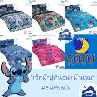 TOTO ❤ Stitch ผ้าปูที่นอน + ผ้านวม ? รุ่นประหยัด ? สติชท์ โตโต้ Disney ดิสนี่ย์ สติช สติ๊ด