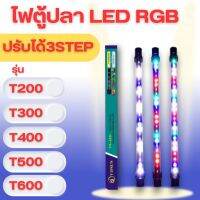 ไฟตู้ปลา LED RGB (ปรับสีได้) T4 รุ่น T200/T300/T400/T500/T600 ช่วยทำให้ตู้ปลาดูสดใสและสวยงามยิ่งขึ้น