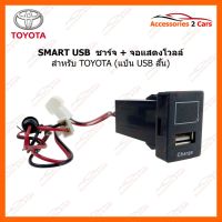 SMART USB ช่องเสียบ USB charger + volt display for TOYOTA แบบหน้าแป้นสั้น รหัสสินค้า UC-23 SM-TO-05 อุปกรณ์อิเล็กทรอนิกส์ electronic equipment อุปกรณ์นำทางและตัวรับสัญญาณ Navigation devices and receivers