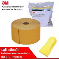 3M กระดาษทรายแห้ง แบบม้วนหลังกาว 236U 2-3/4x(24-45YDS) Stikit Gold Sand Paper Sheet Roll (P80, P120, P180, P320, P400)