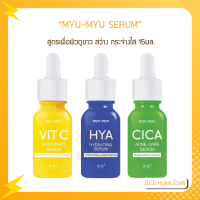 MYU-MYU SERUM มิว-มิว เซรั่ม 15มล. สูตรเพื่อผิวดูขาว สว่าง กระจ่างใส