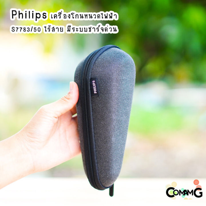 เครื่องโกนหนวด-philips-รุ่น-s7783-ครื่องโกนหนวดไฟฟ้าเปียกและแห้ง-สินค้าใหม่-รับประกัน2ปี-ควบคุมผ่านappได้