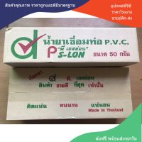 กาวทาท่อ (กล่องใหญ่20กระป๋อง) ขนาด 100 กรัมตรา PS-LON กาวประสานท่อ กาวทาท่อพีวีซี กาวท่อ กาวทาท่อ pvc พร้อมส่ง