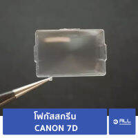 โฟกัสสกรีน CANON 7D focusing screen 7D (จัดส่ง1-2วัน) แผ่นโฟกัส กระจกโฟกัส กระจกสะท้อนภาพ