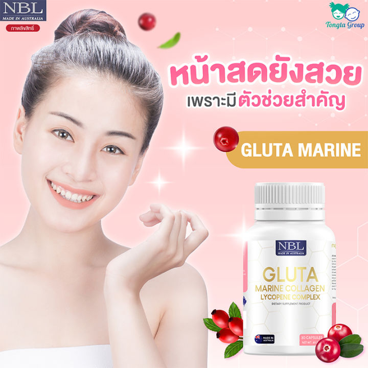 กลูต้า-gluta-nbl-มารีน-คอลลาเจน-ไลโคปีน-คอมเพล็กซ์-gluta-marine-collagen-lycopene-complex-ผิวใส-ผิวขาว-ผิวแข็งแรง-ส่งฟรี-kerry