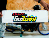 สติ๊กเกอร์ Sticker ธรรมดา...โลกไม่จำ! สำหรับติดรถยนต์ ติดท้ายรถยนต์ แนวๆๆ โดนๆ 30-35 CM