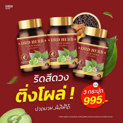 สุดคุ้ม 3ขวด 120เม็ด ริดสีดวง ฝีคันฑสูตร ทุกระยะ เพชรนาคา DRD Herb ส่งฟรี ริดสีดวงภายใน ริดสีดวงภายนอก สมุนไพร สมุนไพรไทย ช่วยระบายอ่อนๆ