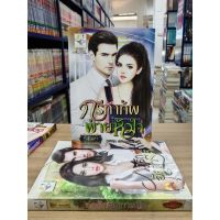 หนังสือนิยาย ซรีส์ชุด เลห์ลวงบ่วงมายา