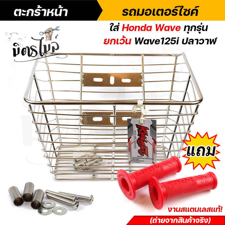 ตะกร้าหน้า-รถมอเตอร์ไซค์-ใส่-honda-wave-ทุกรุ่น-ยกเว้น-wave-125i-ปลาวาฬ-งานสแตนเลสแท้-แถมฟรี-ปลอกมือ-ipol-ถ่ายจากงานจริง-ตะกร้าเวฟ-ตะกร้าหน้า