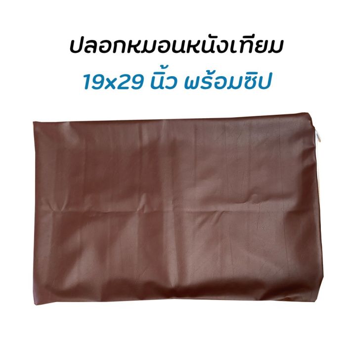 โปรพิเศษ-ปลอกหมอนหนัง-19x29นิ้ว-ขนาดมาตรฐาน-หนังpvc-ราคาถูก-ปลอกหมอน-ปลอกหมอนหนุน-ปลอกหมอนข้าง-ปลอกหมมอนยางพารา-ที่นอน-หมอน-เตียง-ผ้าปูที่นอน-ผ้านวม