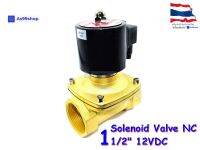 Solenoid Valve โซลินอยด์วาล์วทองเหลือง NC ปกติปิด 1 1/2" 12VDC