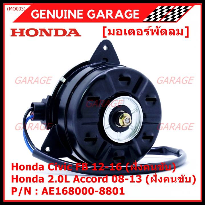 สินค้าขายดี-มอเตอร์พัดลมหม้อน้ำ-แอร์-แท้-honda-accord-08-13เครื่อง2-0-ฝั่งคนขับ-civic-fb-ฝั่งคนขับ-part-no-168000-8801-ปลั๊กดำ-หมุนซ้าย-รับประกัน-6-ด