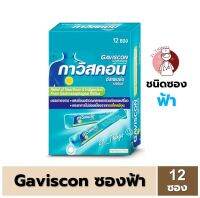 (กล่อง12ซองฟ้า) Gaviscon Suspension Mint 10ml. ซองฟ้า กาวิสคอน รสมิ้นต์ บรรเทาอาการแสบร้อนกลางอก