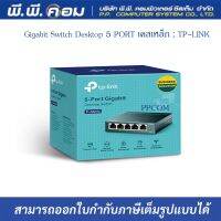 Gigabit Switch Desktop 5 PORT เคสเหล็ก ; TP-LINK / TL-SG105-V6