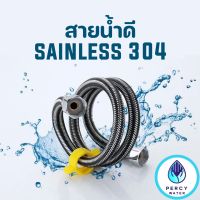 Percywater - สายน้ำดีรุ่นใหม่ stainless 304 ต่อก๊อกน้ำ ต่อเครื่องทำน้ำอุ่น 4หุน2ข้าง