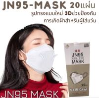 พร้อมส่ง หน้ากากอนามัย 3Dหน้ากากอนามัยญี่ปุ่น​ แมส​ Japan​ JN95  JAPAN MASK ( 1กล่อง20ชิ้น สุดคุ้ม)