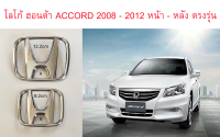 โลโก้อะไหล่เดิม หน้า - หลัง ฮอนด้า แอคคอร์ด HONDA ACCORD G8 2008-2012 logo emblem for front and rear