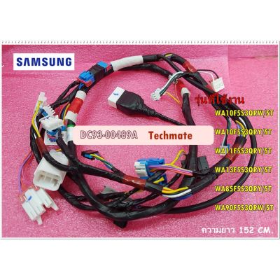 โปร++ อะไหล่ของแท้/สายไฟบน สายไฟเมนบอร์ดเครื่องซักผ้าซัมซุง/DC93-00489A/SAMSUNG/ASSY WIRE HARNESS-MAIN ส่วนลด เครื่องซักผ้า อะไหล่เครื่องซักผ้า มอเตอร์เครื่องซักผ้า บอร์ดเครื่องซักผ้า