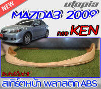 สเกิร์ตหน้า MAZDA3 2008-2009 ลิ้นหน้า ทรง KEN พลาสติกABS งานดิบ ไม่ทำสี