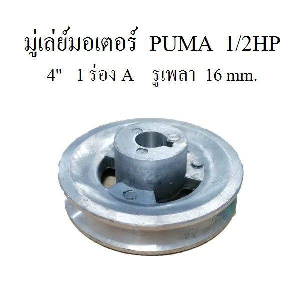 hot-มู่เล่ย์มอเตอร์-ปั๊มลม-puma-1-2hp-220v-อะไหล่ปั๊มลม-ส่งด่วน-ปั้-ม-ลม-ถัง-ลม-ปั๊ม-ลม-ไฟฟ้า-เครื่อง-ปั๊ม-ลม