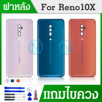 ฝาหลัง Reno 10x / Zoom คุณภาพ 100% ราคาสุดคุ้มๆ