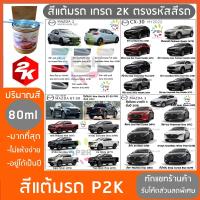 สีแต้มรถ  MAZDA 2,3  ยี่ห้อ P2K