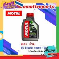 ฟรีค่าส่ง น้ำมัน Motul Scooter Expert 4T 10W-40 MB โมตุล ของแท้ น้ำมันเครื่อง สำหรับรถสายพาน เก็บเงินปลายทาง ส่งจาก กทม.