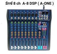 A-ONE มิกซ์เซอร์ปรับเสียง 8 ช่อง USB บลูทธ Effect 99DSP สัญญาณสำหรับมิกซ์เสียง DJรุ่นA-8 DSP