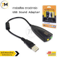 การ์ดเสียง ซาวด์การ์ด USB Sound Adapter ระบบเสียง3มิติ 7.1ช่องเสียบแจ็ค3.5 มม. (Plug &amp;Play) ความเร็วสูงสุด 12 Mbps รองรับ Windows รุ่น 5HV2