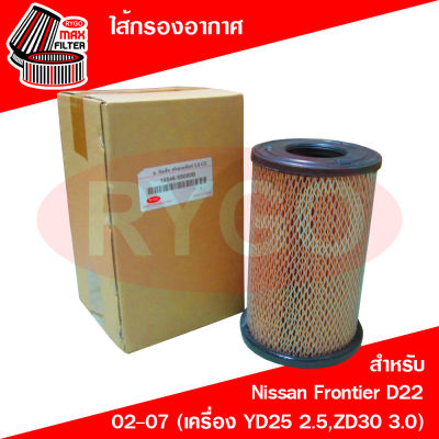 ไส้กรองอากาศ Nissan Frontier D22 (เครื่อง 2.5,3.0)