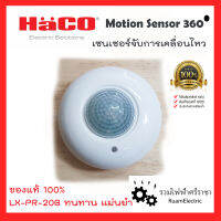 HACO Motion Sensor เซ็นเซอร์จับการเคลื่อนไหว เซ็นเซอร์จับคนเดินผ่าน 1200W ระยะความสูง 2-4เมตร ของแท้100% LX-PR-20B