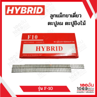 HYBRID ลูกแม็กขาเดี่ยว ตะปูลม ตะปูยิงไม้ รุ่น F10