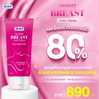 Yeehee Breast Care Cream ขนาด 60 กรัม