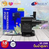 ปั๊มน้ำ Resun SP-2500 ใช้สำหรับทำระบบกรอง น้ำพุ น้ำตก 18 w กำลังปั๊ม 1400L/Hr ปั้มน้ำได้สูง 1.5 m