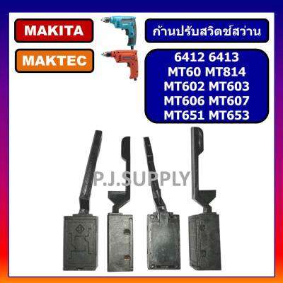 🔥ก้านปรับ ซ้าย-ขวา MT651 MT653 MT603 HP1630 6412 6413 ก้านสวิตช์สว่านไฟฟ้า MAKTEC ก้านปรับสวิตช์ MT651 ขาปรับสวิทช์ MT603 ก้านสวิตช์ MT651 ก้านปรับ MT653 ก้านปรับ